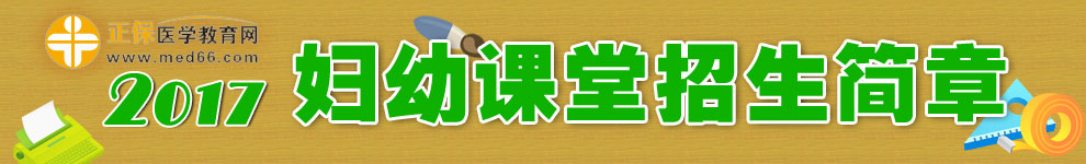 医学教育网妇幼课堂招生简章