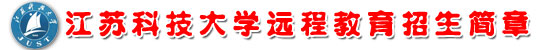 江苏科技大学