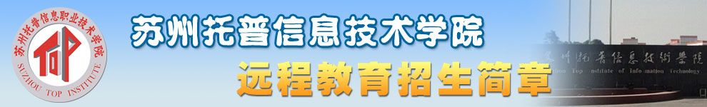 苏州托普信息职业技术招生简章