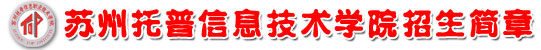苏州托普信息职业技术